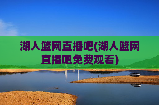 湖人篮网直播吧(湖人篮网直播吧免费观看)