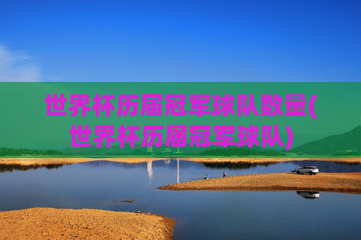 世界杯历届冠军球队数量(世界杯历届冠军球队)