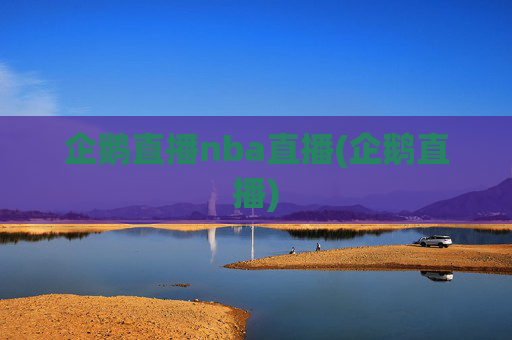 企鹅直播nba直播(企鹅直播)