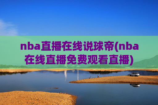 nba直播在线说球帝(nba在线直播免费观看直播)