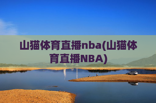 山猫体育直播nba(山猫体育直播NBA)