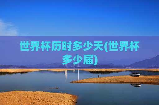 世界杯历时多少天(世界杯多少届)