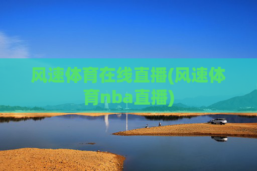 风速体育在线直播(风速体育nba直播)