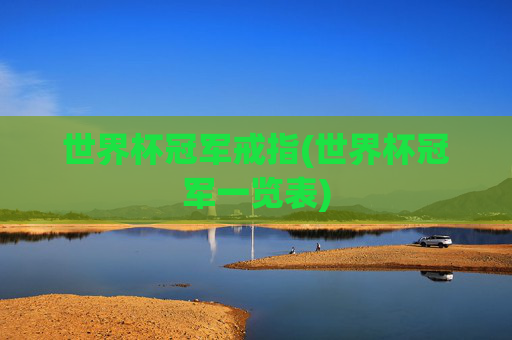 世界杯冠军戒指(世界杯冠军一览表)