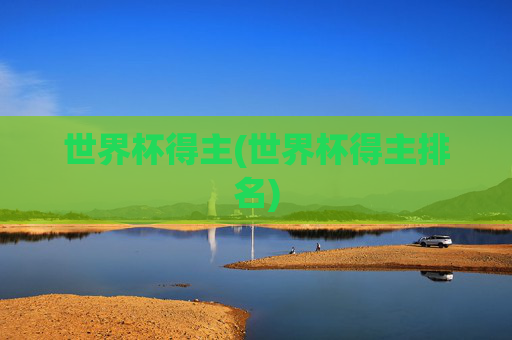 世界杯得主(世界杯得主排名)