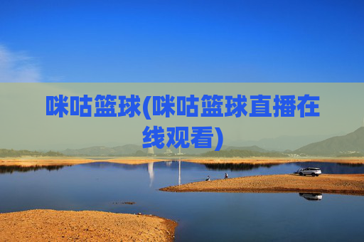 咪咕篮球(咪咕篮球直播在线观看)