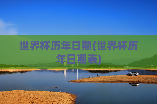 世界杯历年日期(世界杯历年日期表)