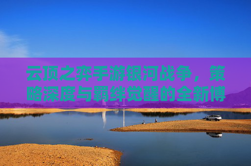 云顶之弈手游银河战争，策略深度与羁绊觉醒的全新博弈体验
