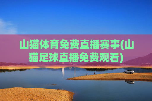 山猫体育免费直播赛事(山猫足球直播免费观看)