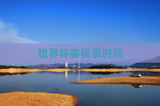 世界杯赛程表时间