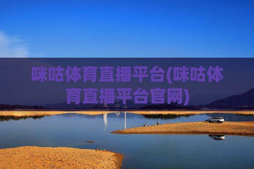 咪咕体育直播平台(咪咕体育直播平台官网)