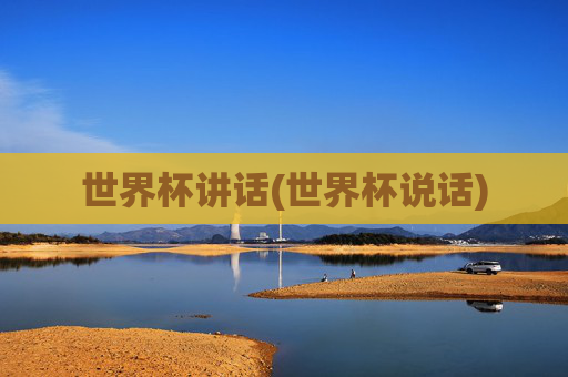世界杯讲话(世界杯说话)