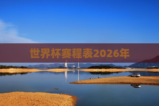 世界杯赛程表2026年