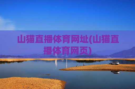 山猫直播体育网址(山猫直播体育网页)