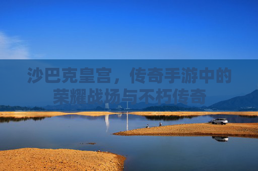 沙巴克皇宫，传奇手游中的荣耀战场与不朽传奇