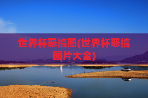 世界杯恶搞图(世界杯恶搞图片大全)