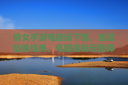 倩女手游电脑版下载，重温仙侠经典，电脑端畅玩新体验