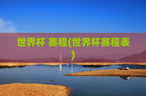 世界杯 赛程(世界杯赛程表)