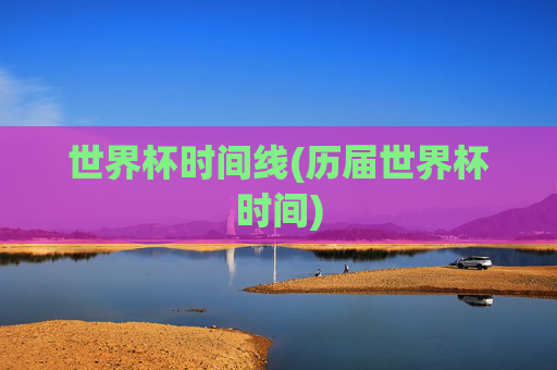 世界杯时间线(历届世界杯时间)