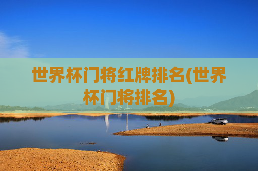 世界杯门将红牌排名(世界杯门将排名)