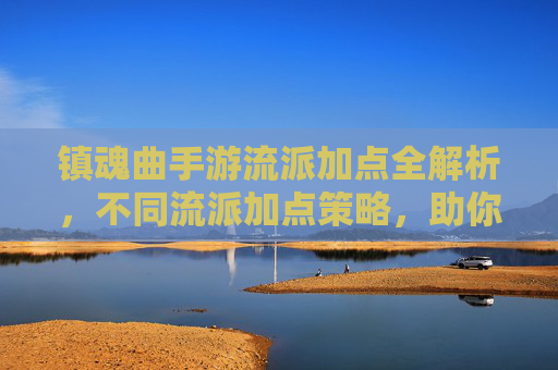 镇魂曲手游流派加点全解析,不同流派加点策略,助你快速进阶,镇魂曲手游流派加点全解析,不同流派加点策略助你快速进阶
