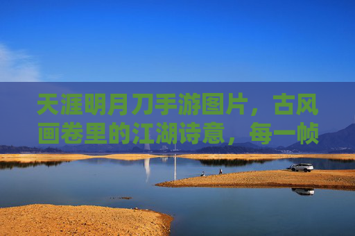 天涯明月刀手游图片,古风画卷里的江湖诗意,每一帧都是东方美学盛宴
