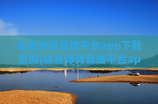 鲨鱼体育直播平台app下载官网(鲨鱼体育直播平台app下载官网苹果)