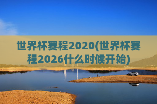 世界杯赛程2020(世界杯赛程2026什么时候开始)