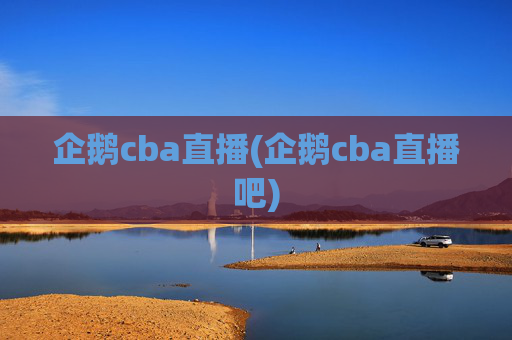 企鹅cba直播(企鹅cba直播吧)