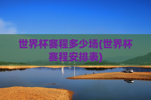 世界杯赛程多少场(世界杯赛程安排表)