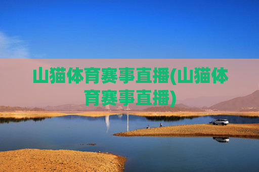 山猫体育赛事直播(山猫体育赛事直播)