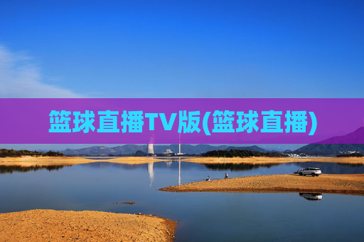 篮球直播TV版(篮球直播)