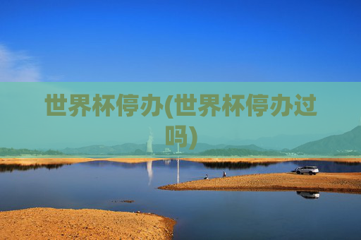 世界杯停办(世界杯停办过吗)