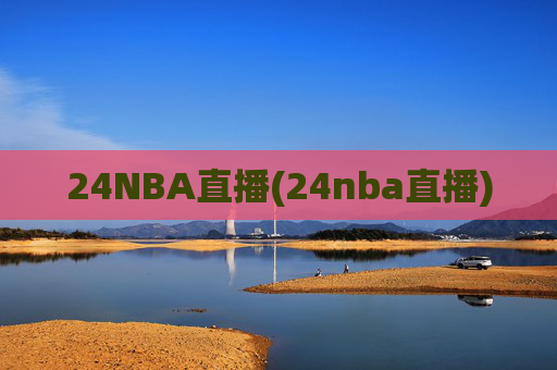 24NBA直播(24nba直播)