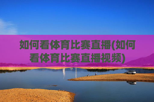 如何看体育比赛直播(如何看体育比赛直播视频)