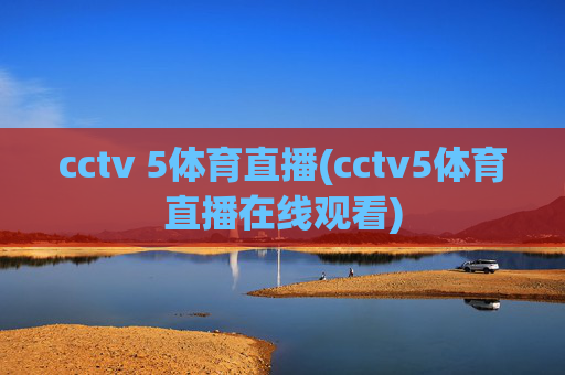 cctv 5体育直播(cctv5体育直播在线观看)