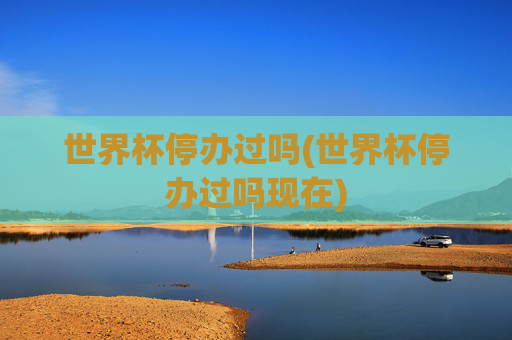 世界杯停办过吗(世界杯停办过吗现在)