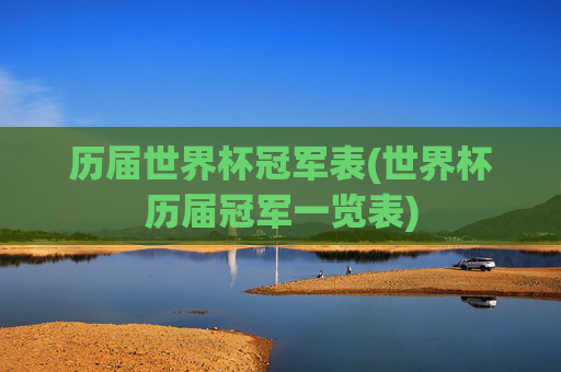 历届世界杯冠军表(世界杯历届冠军一览表)