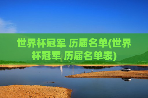 世界杯冠军 历届名单(世界杯冠军 历届名单表)