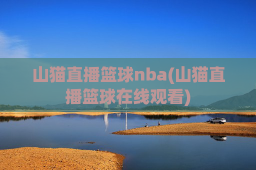 山猫直播篮球nba(山猫直播篮球在线观看)