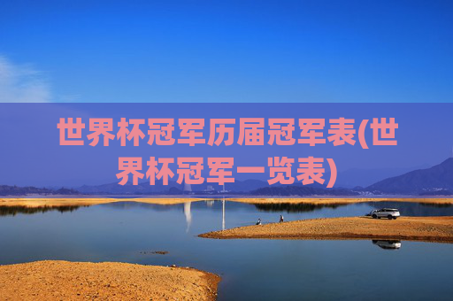世界杯冠军历届冠军表(世界杯冠军一览表)