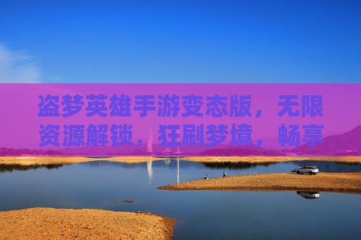 盗梦英雄手游变态版,无限资源解锁,狂刷梦境,畅享无限制冒险新体验!