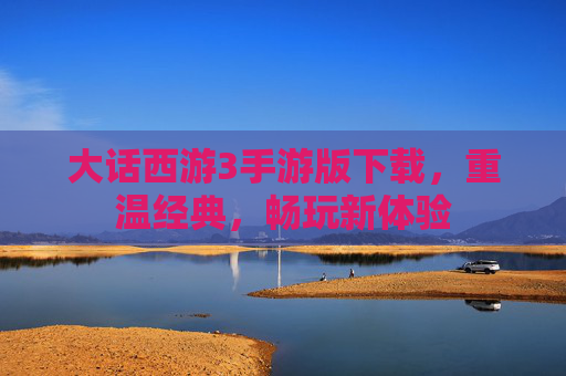大话西游3手游版下载,重温经典,畅玩新体验