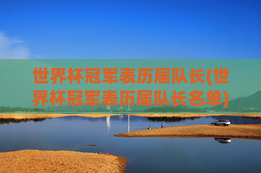 世界杯冠军表历届队长(世界杯冠军表历届队长名单)