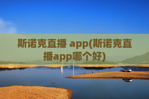 斯诺克直播 app(斯诺克直播app哪个好)