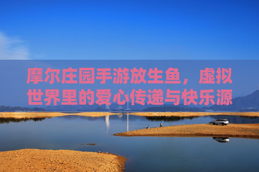 摩尔庄园手游放生鱼，虚拟世界里的爱心传递与快乐源泉，摩尔庄园手游放生鱼，虚拟世界里的爱心传递与快乐源泉