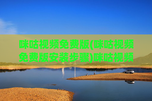 咪咕视频免费版(咪咕视频免费版安装步骤)咪咕视频免费版安装步骤详解