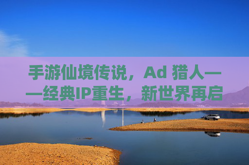 手游仙境传说,Ad 猎人——经典IP重生,新世界再启猎人传奇