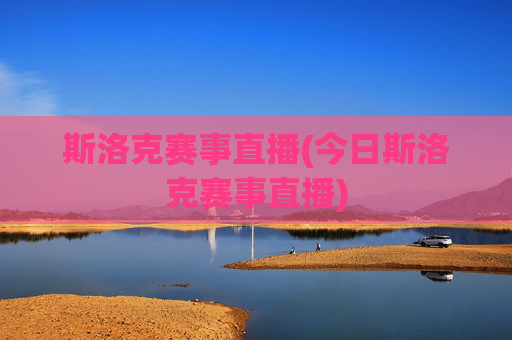斯洛克赛事直播(今日斯洛克赛事直播)