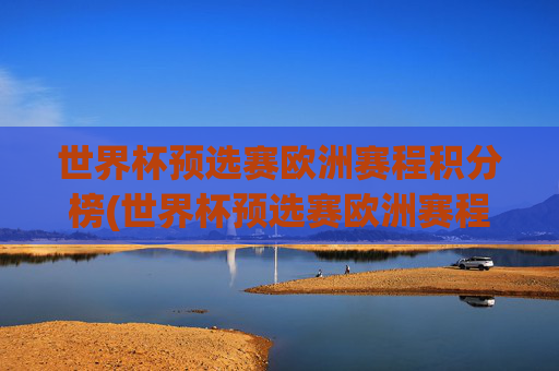 世界杯预选赛欧洲赛程积分榜(世界杯预选赛欧洲赛程积分榜最新)